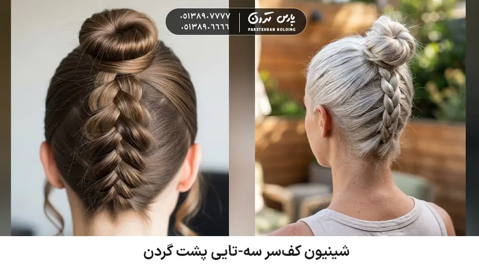 Triple Upside Down French Chignon شینیون مو کوتاه کفسر سه-تایی پشت گردن