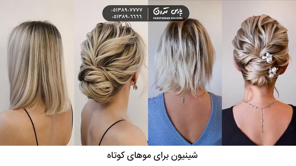 Updo for short hair شینیون برای موهای کوتاه برای خواهر عروس