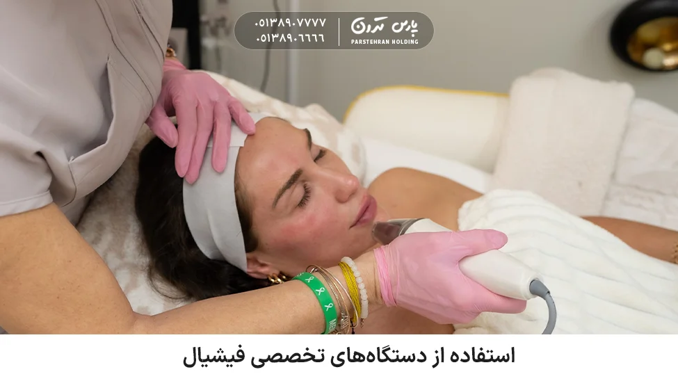 Using specialized facial devices استفاده از دستگاههای تخصصی فیشیال
