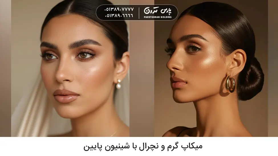 Warm Makeup with Low Bun Hairstyle میکاپ گرم و نچرال با شینیون Low Bun مدل میکاپ و شینیون جدید