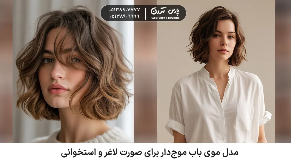 Wavy bob hairstyle for a thin bony face مدل موی باب موجدار برای صورت لاغر و استخوانی
