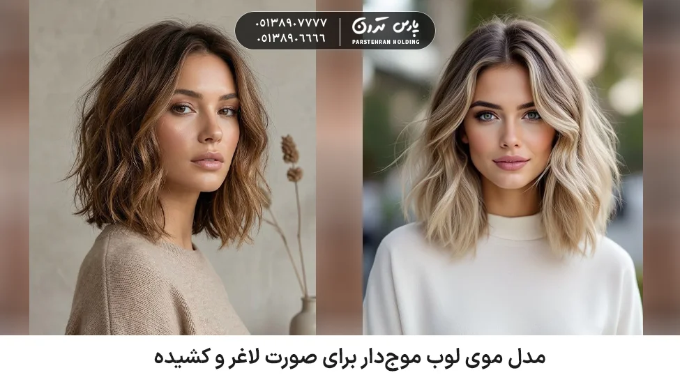 Wavy lob hairstyle for a slim long face مدل موی لوب موجدار برای صورت لاغر و کشیده