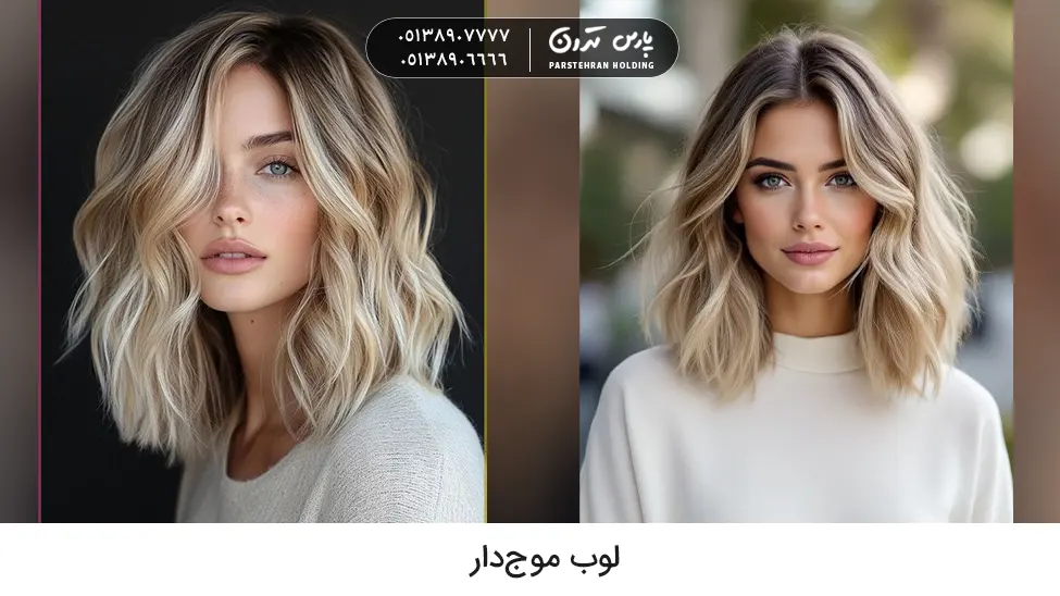 Wavy lob hairstyle مدل مو برای موهای پرپشت لوب موجدار