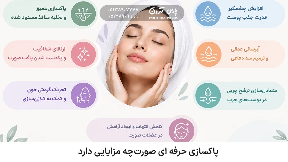 What are the benefits of professional facial cleansing پاکسازی حرفه ای صورت چه مزایایی دارد