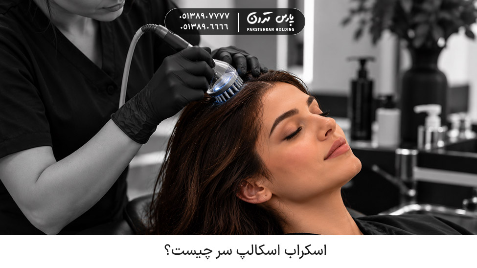 What is a scalp scrub 1 اسکراب اسکالپ سر چیست
