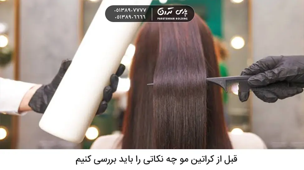 What points should we consider before getting a hair keratin treatment ایا کراتین کردن مو ضرر دارد؟ قبل از کراتین مو چه نکاتی را باید بررسی کنیم