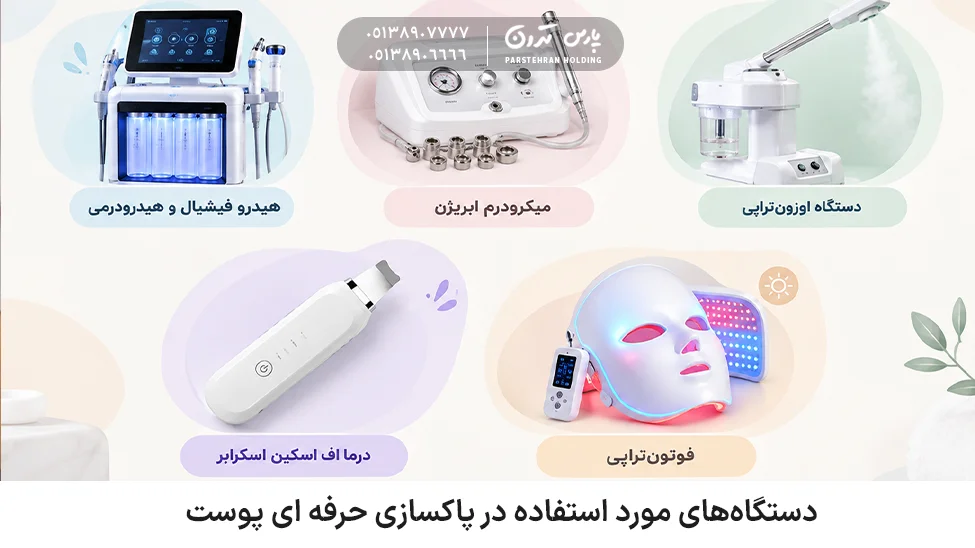 What technology and materials are used in professional skin cleansing چه تکنولوژی و متریالی در پاکسازی حرفه ای پوست استفاده میشوند