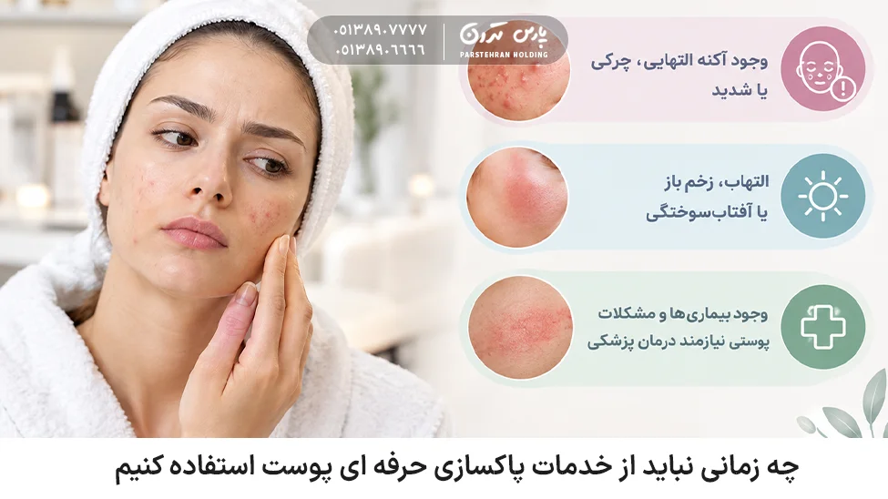 When should we not use professional skin cleansing services چه زمانی نباید از خدمات پاکسازی حرفه ای پوست استفاده کنیم