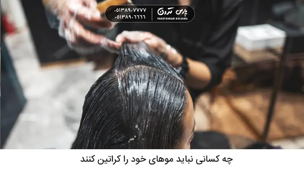 Who should not get a keratin hair treatment چه کسانی نباید موهای خود را کراتین کنند