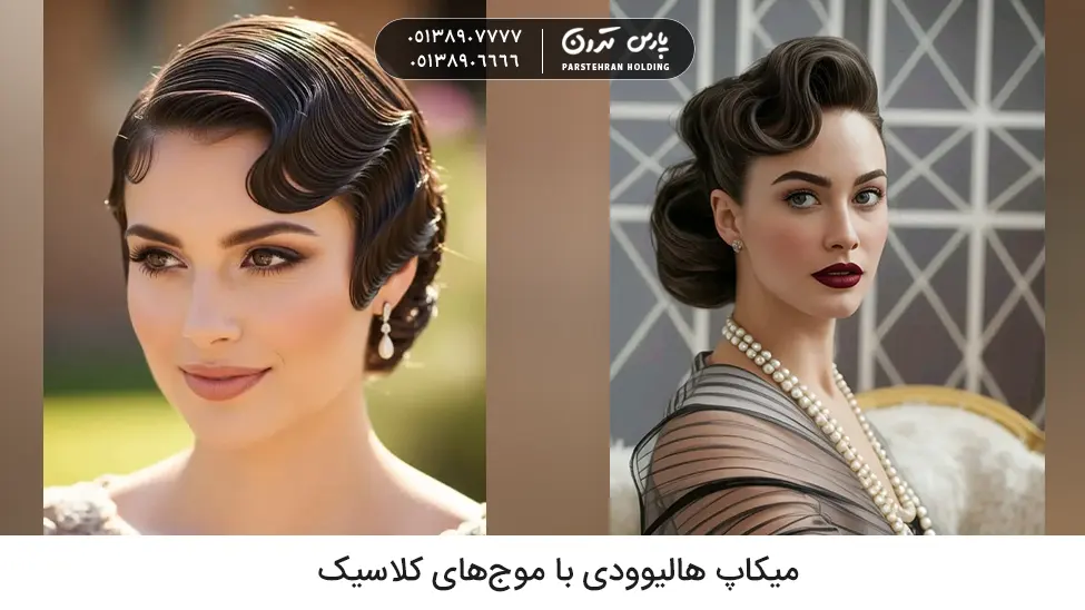 makeup with classic chignon میکاپ هالیوودی با موجهای کلاسیک مدل میکاپ و شینیون جدید