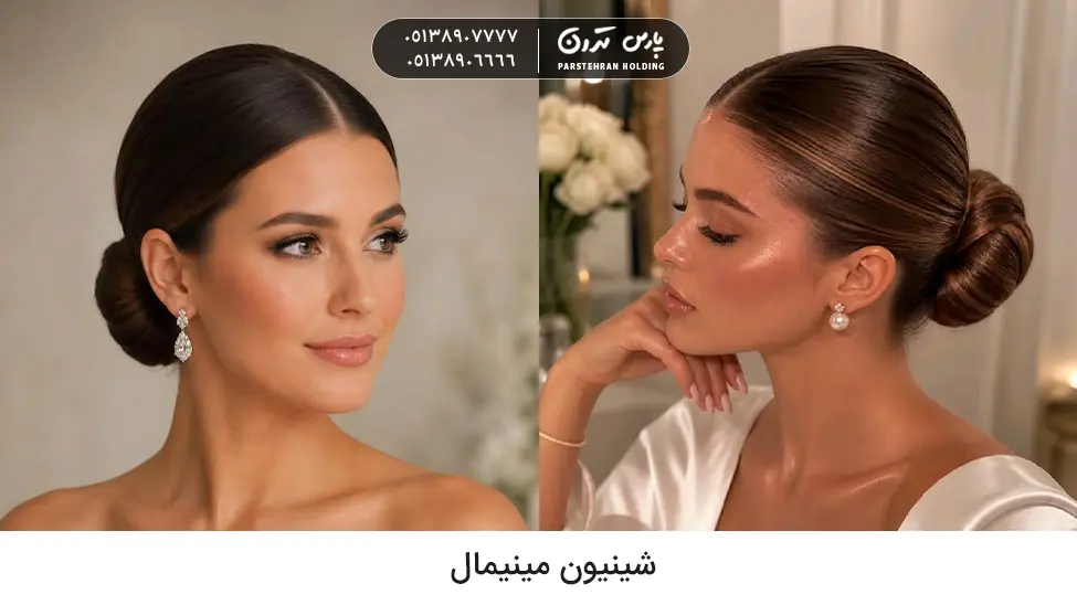 minimalist chignon شینیون برای خواهر عروس مدل مینیمال