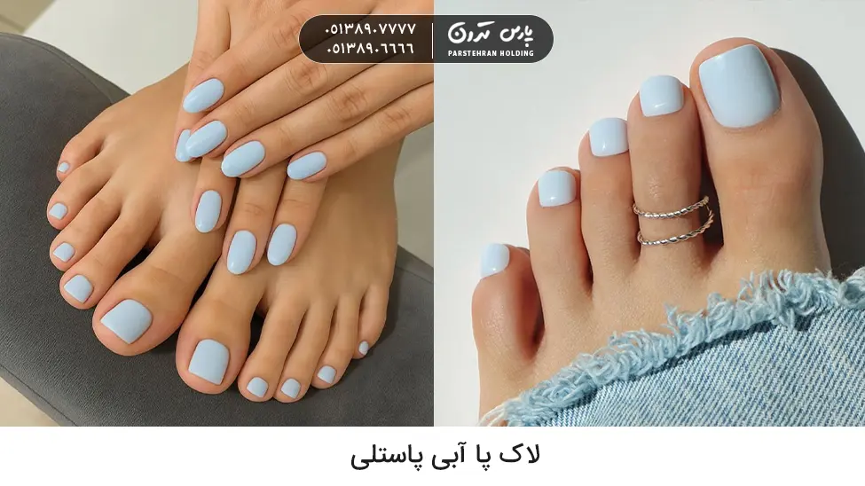 pastel blue toenail polish لاک پا آبی پاستلی