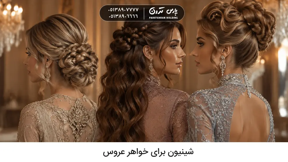 sister of the bride chignon hairstyles شینیون برای خواهر عروس