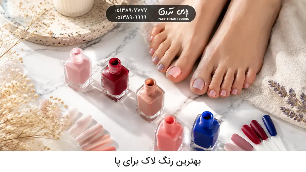 the best nail polish color for feet بهترین رنگ لاک برای پا