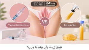 تزریق ژل به واژن بهتره یا چربی؟ کدام انتخاب بهتری است؟