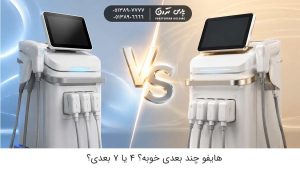 هایفو چند بعدی خوبه؟ مقایسه هایفو ۴ بعدی با ۷ بعدی