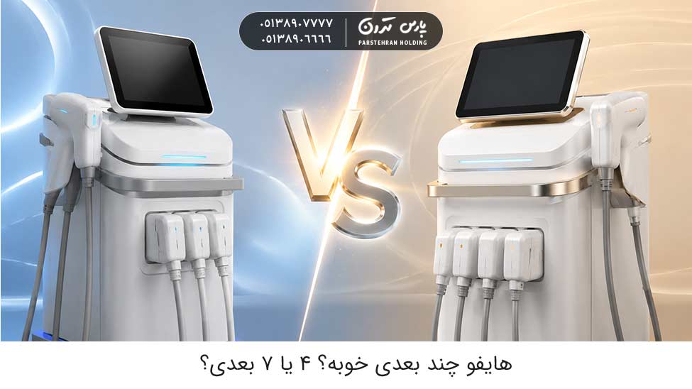 which hifu is best 4d or 7d هایفو چند بعدی خوبه؟ مقایسه هایفو ۴ بعدی با ۷ بعدی