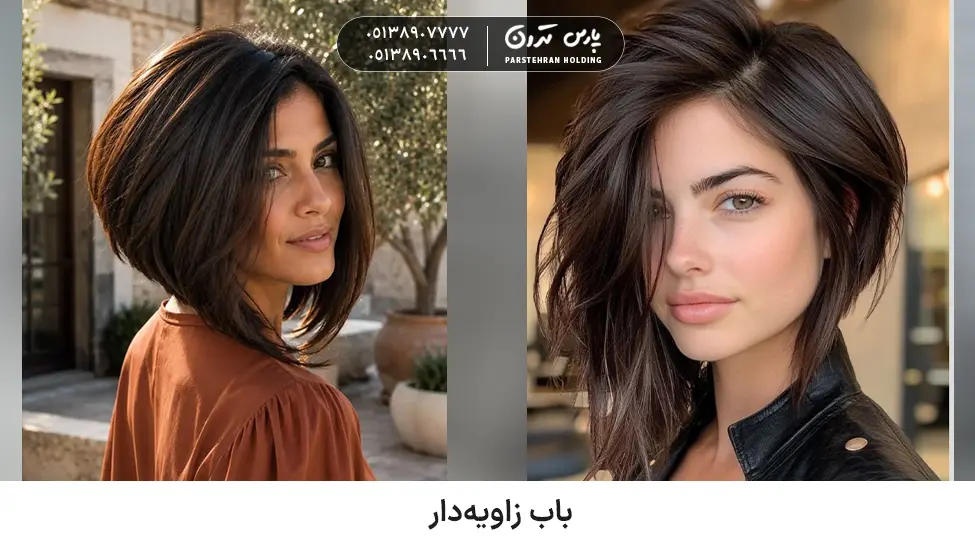Angled bob for thick and fluffy hair باب زاویهدار مناسب موهای پرپشت و وز
