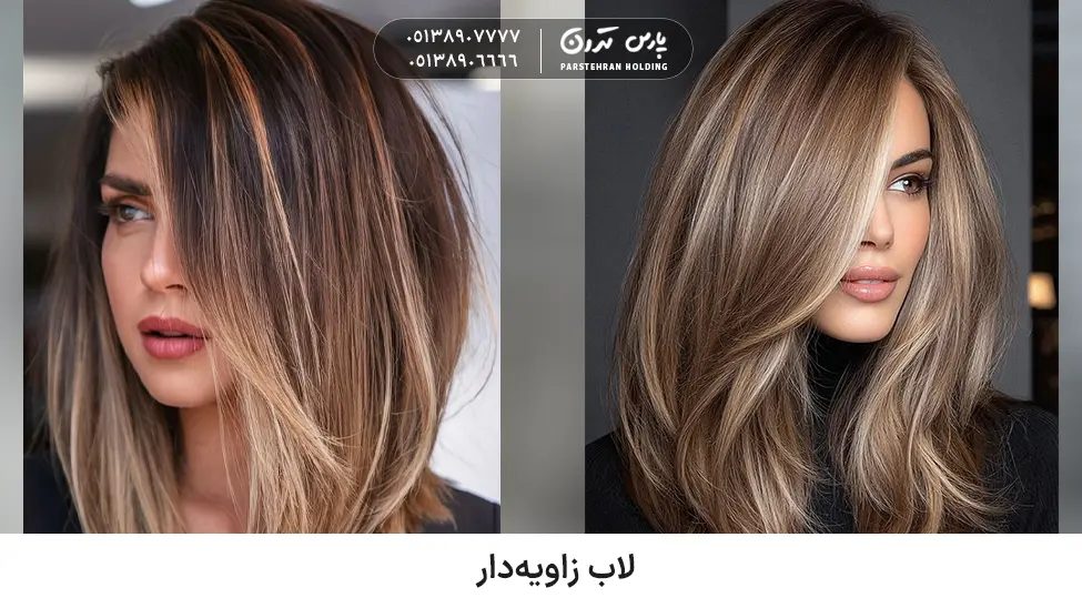 Angled lob for thick and fluffy hair لاب زاویهدار برای موهای پرپشت و وز