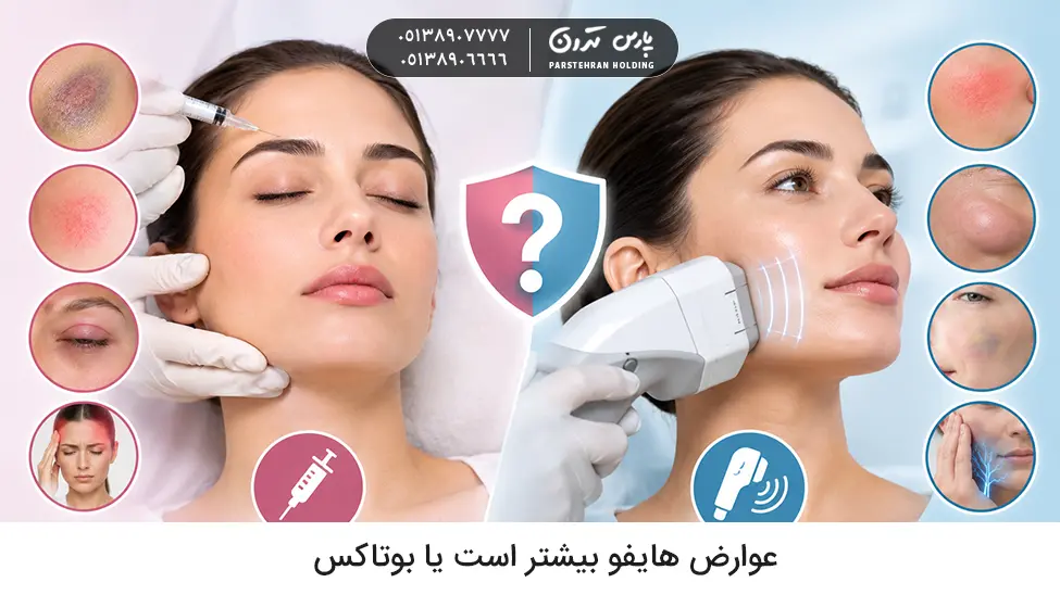 Are there more side effects of HIFU or عوارض هایفو بیشتر است یا بوتاکس