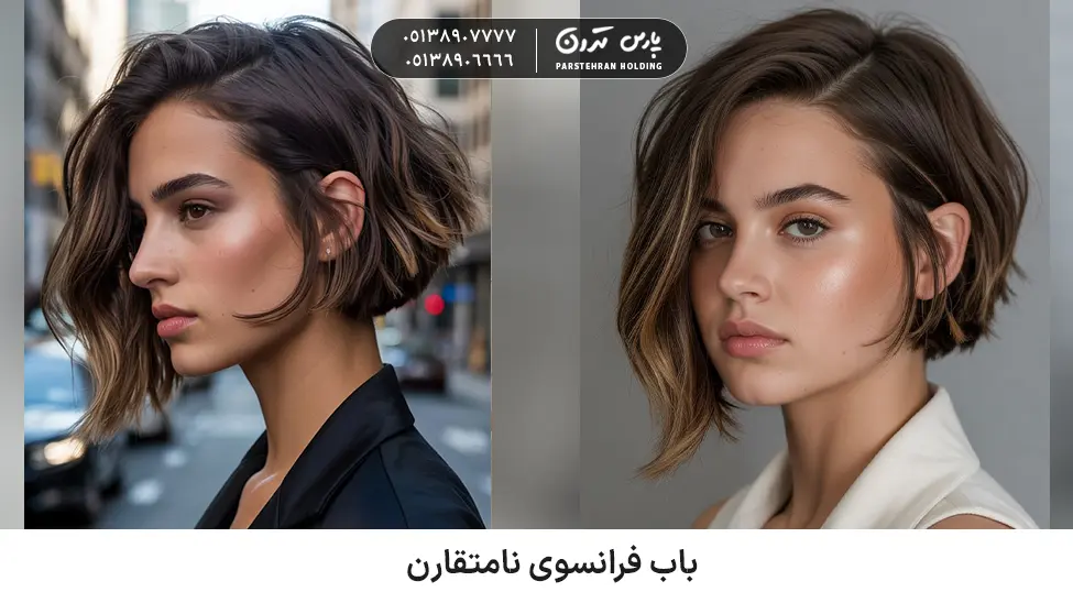 Asymmetric French bob for thick and frizzy hair باب فرانسوی نامتقارن مناسب موهای پرپشت و وز