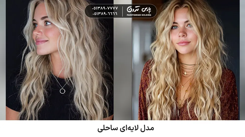 Beach layered model for thick and fluffy hair مدل لایهای ساحلی