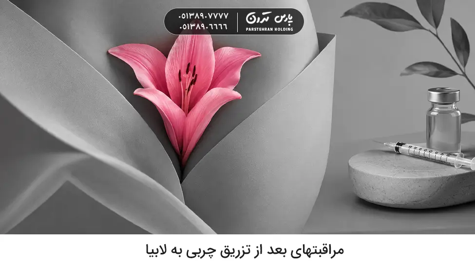 Care after fat injection to the labia مراقبتهای بعد از تزریق چربی به لابیا