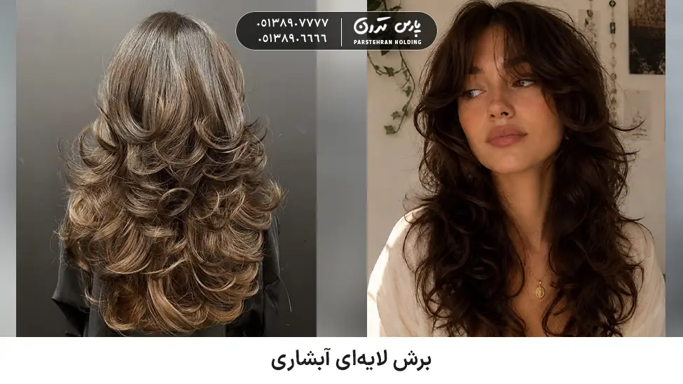 Cascading layered cut for thick and fluffy hair برش لایهای آبشاری