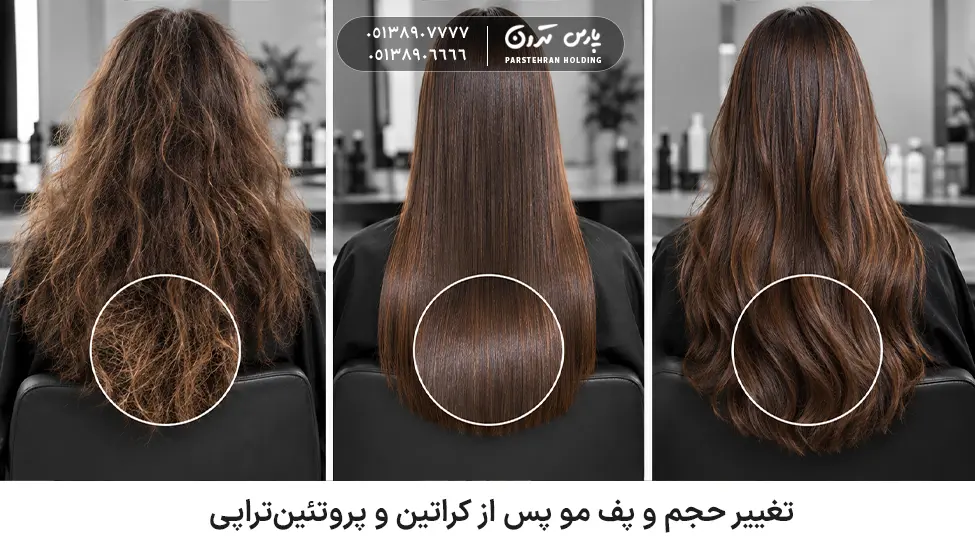 Changes in hair volume and frizz after keratin and protein treatments تغییر حجم و پف مو پس از کراتین و پروتئینتراپی