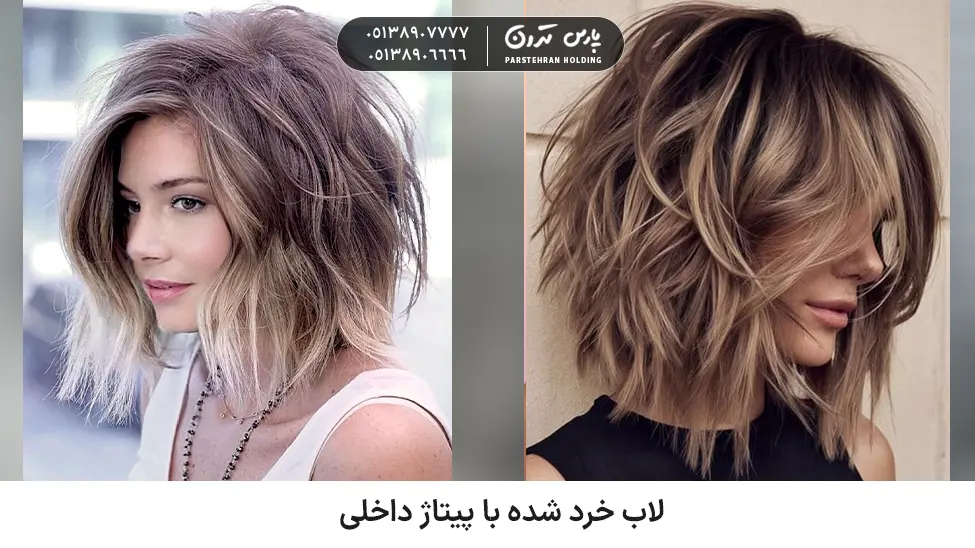 Chopped lob with inner pittage for thick and frizzy hair لاب خرد شده با پیتاژ داخلی برای موهای پرپشت و وز