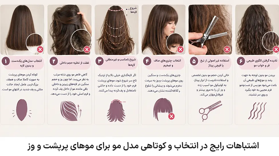 Common mistakes in choosing and cutting hairstyles for thick and curly hair اشتباهات رایج در انتخاب و کوتاهی مدل مو برای موهای پرپشت و وز