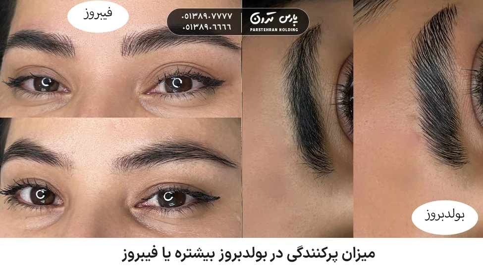 Does BoldBrows or PhiBrows provide more fullness 2 میزان پرکنندگی در بولدبروز بیشتره یا فیبروز