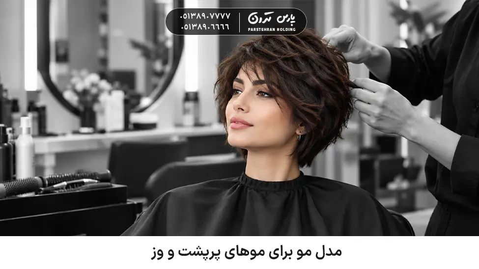 Hairstyle for thick and fluffy hair مدل مو برای موهای پرپشت و وز