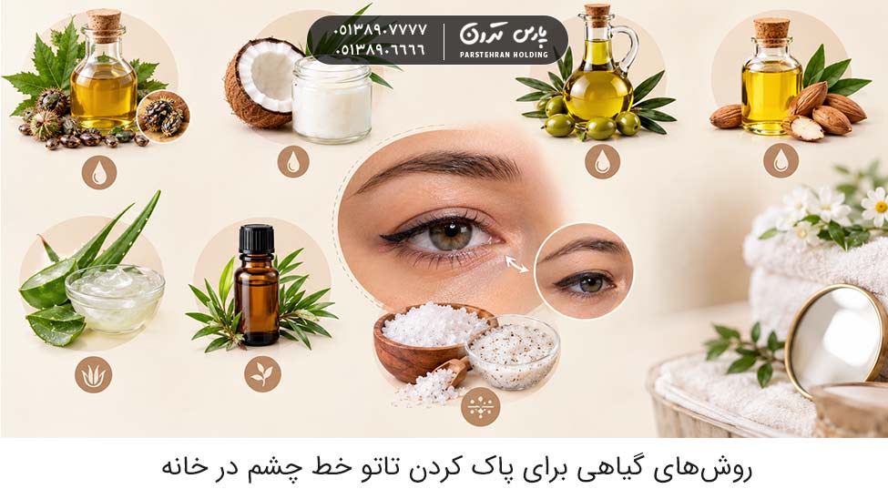 Herbal ways to remove eyeliner tattoos at home روشهای گیاهی برای پاک کردن تاتو خط چشم در خانه