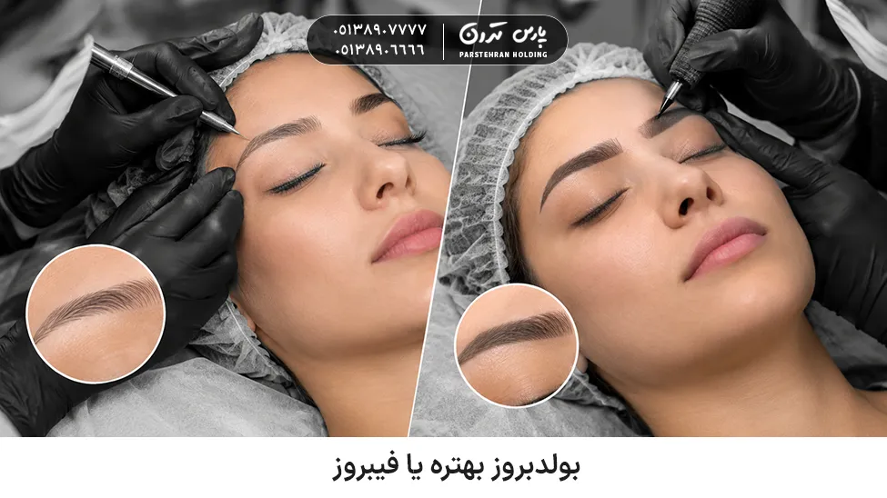 Is BoldBrows better or PhiBrows بولدبروز بهتره یا فیبروز