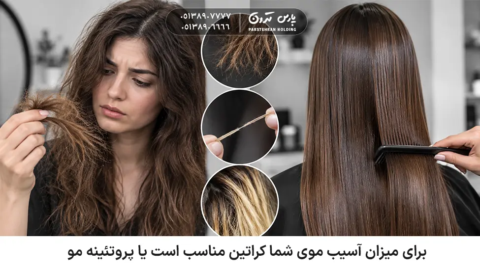 Is a keratin treatment or a protein treatment suitable for the level of damage to your hair برای میزان آسیب موی شما کراتین مناسب است یا پروتئینه مو