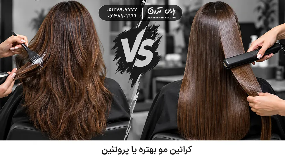 کراتین مو بهتره یا پروتئین