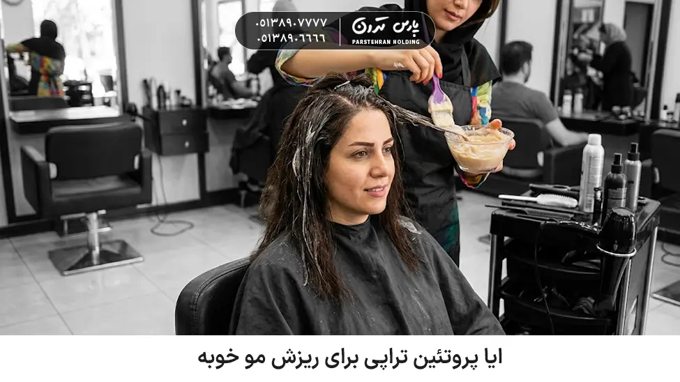 Is protein therapy good for hair loss ایا پروتئین تراپی برای ریزش مو خوبه
