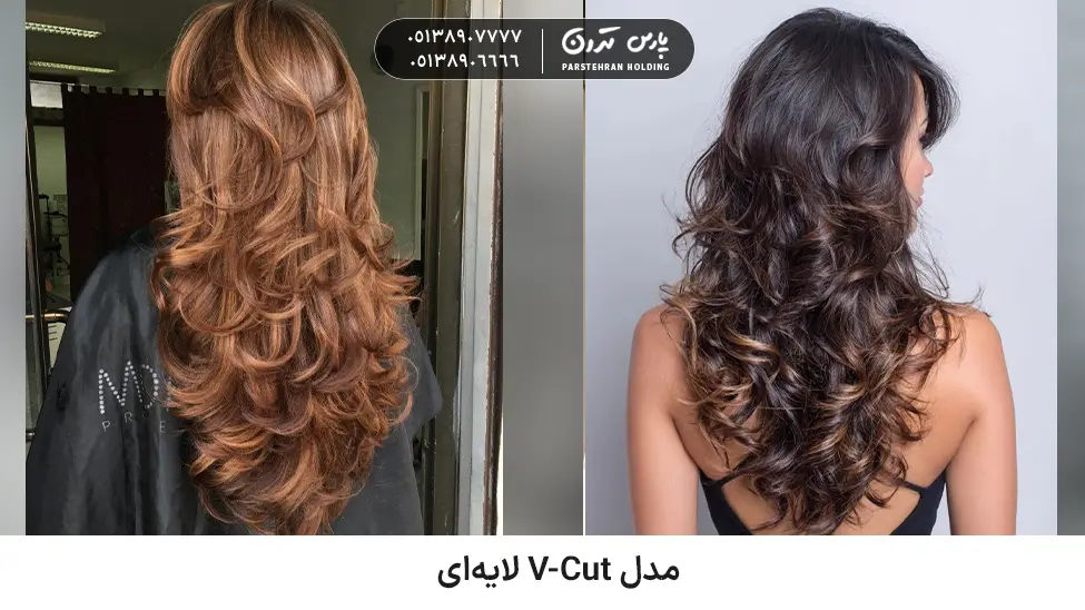 Layered V Cut model for thick and fluffy hair مدل V-Cut لایهای