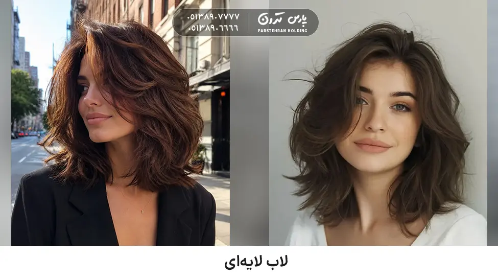 Layered lob for thick and fluffy hair لاب لایهای برای موهای پرپشت و وز