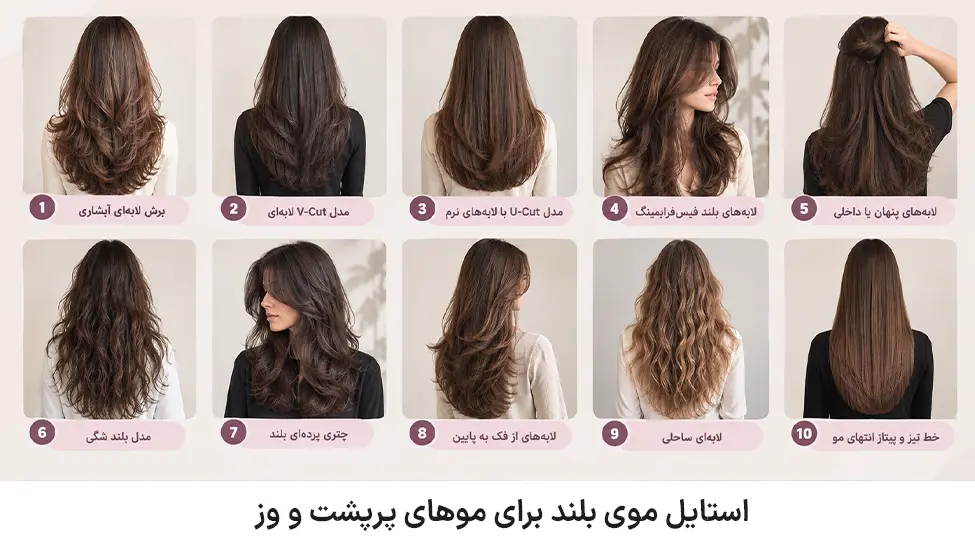 Long hairstyles for thick and fluffy hair استایل موی بلند برای موهای پرپشت و وز