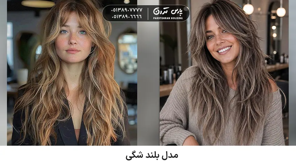 Long sandy style for thick and fluffy hair مدل بلند شگی