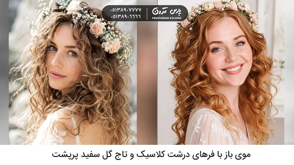 Loose hair with large classic curls and a full white floral crown موی باز با فرهای درشت کلاسیک و تاج گل سفید پرپشت