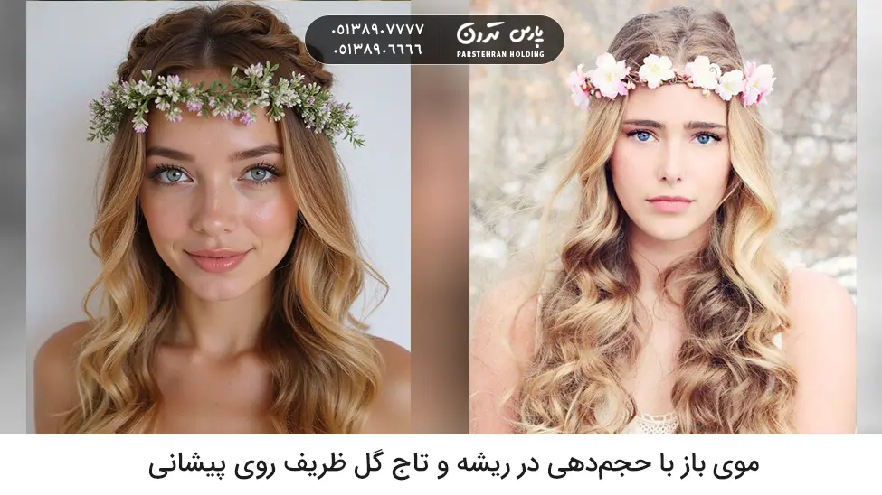Loose hair with root volume and a delicate floral crown on the forehead موی باز با حجمدهی در ریشه و تاج گل ظریف روی پیشانی