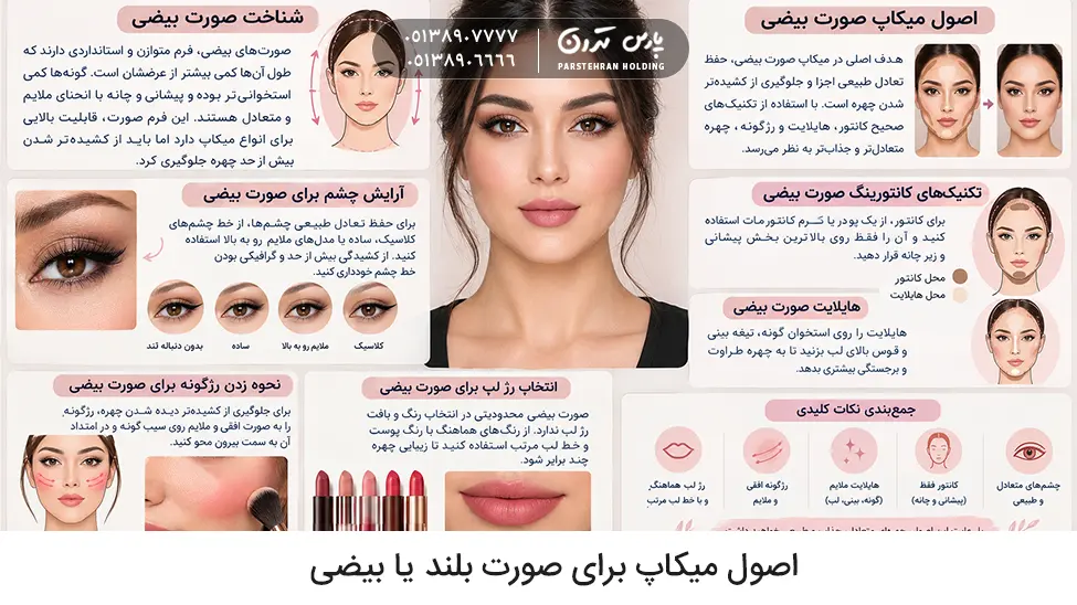 Makeup principles for a long or oval face اصول میکاپ برای صورت بلند یا بیضی