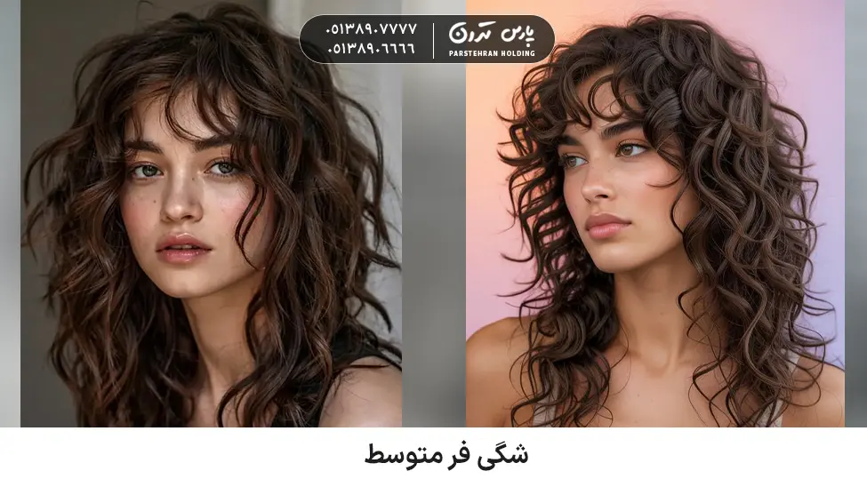 Medium curl for thick and fluffy hair شگی فر متوسط برای موهای پرپشت و وز