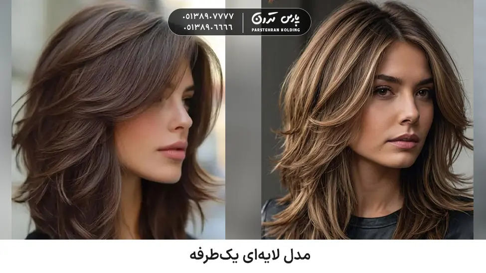 One sided layered model for thick and fluffy hair مدل مو لایهای یکطرفه برای موهای پرپشت و وز