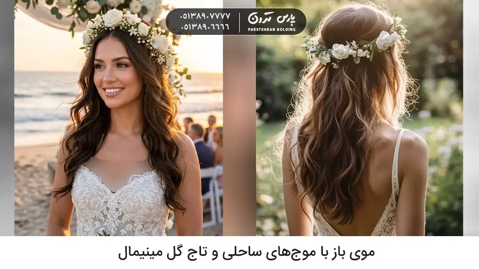 Open hair with beachy waves and a delicate minimal flower crown 2 موی باز با موجهای ساحلی و تاج گل ظریف و مینیمال