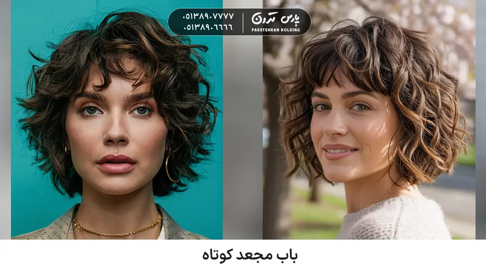 Short curly bob for thick and frizzy hair باب مجعد کوتاه برای موهای پرپشت و وز