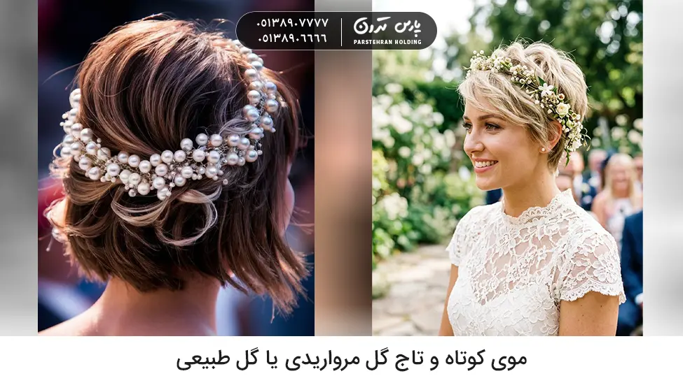 Short hair and a pearl or natural flower crown 1 موی کوتاه و تاج گل مرواریدی یا گل طبیعی